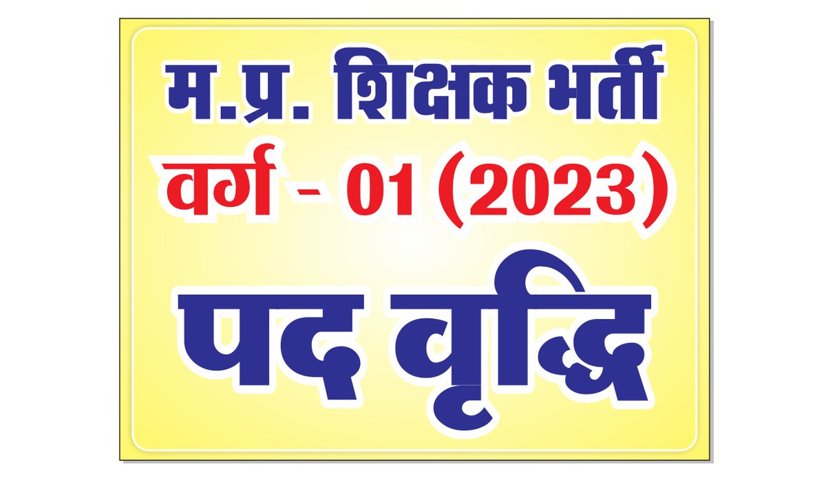 उच्च माध्यमिक शिक्षक वर्ग एक 2023 के सभी विषयों में पद वृद्धि की जाए |
शिवराज सरकार हम सभी अभ्यर्थियों को सड़कों पर आंदोलन करने के लिए मजबूर मत करो
#IncreaseVarg1Post2023 
<a href="/NEYU4INDIA/">NEYU || National Educated Youth Union</a>