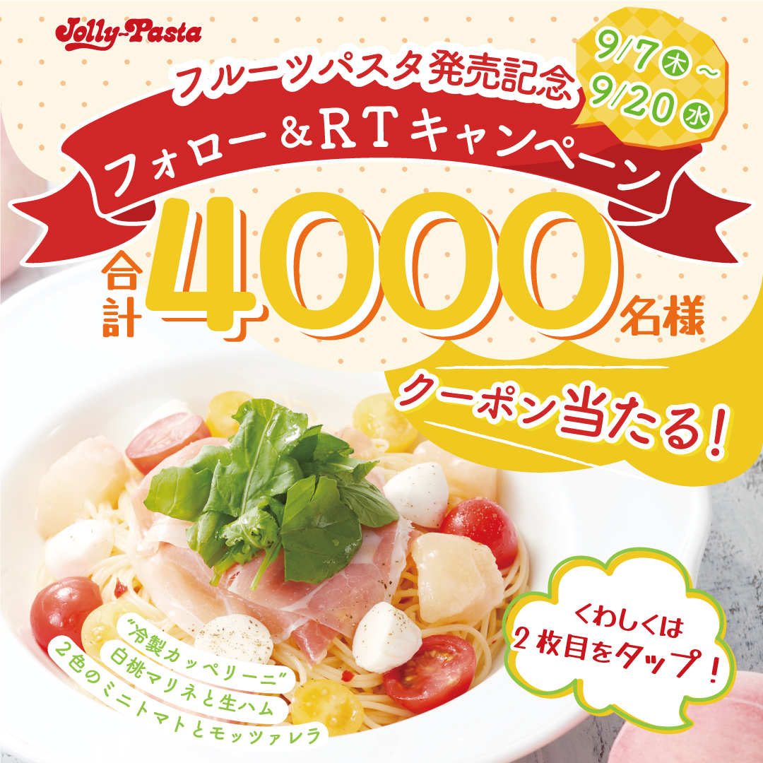 jollypasta_jp's tweet photo. 🎊🍑🍝フルーツパスタ発売🍝🍑🎊

✨#ジョリパの桃パスタ のクーポンが当たる✨
フルーツパスタの発売を記念
＼＼合計4️⃣0️⃣0️⃣0️⃣名様／／
クーポンが当たるキャンペーンを実施😆🍑

【応募方法】
①@jollypasta_jpをフォロー
②この投稿を9/20(水)23:59までにRT
③結果がすぐ届く

#ジョリーパスタ https://t.co/V58Wsb9BtX