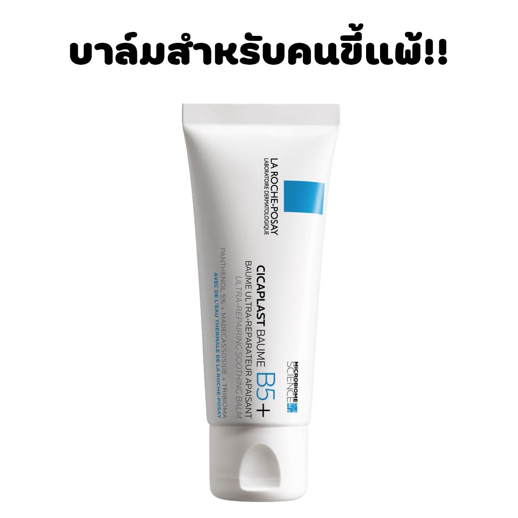 ใครขี้แพ้มาทางนี้!! หมายถึงผิวน้าา 😆 บาล์มบำรุงผิว สูตรเข้มข้นของ La Roche-Posay ช่วยปลอบประโลมและฟื้นผิวที่อักเสบแดง แห้ง ลอก หรือผิวที่มีแนวโน้มระคายเคืองง่าย หลอดนี้ตอบโจทย์เลยค่ะ ใช้ได้ทุกคนรวมถึงเด็กเล็ก อ่อนโยนสุดๆ 💙 พิกัด 📌shope.ee/5AQ4LdphCs