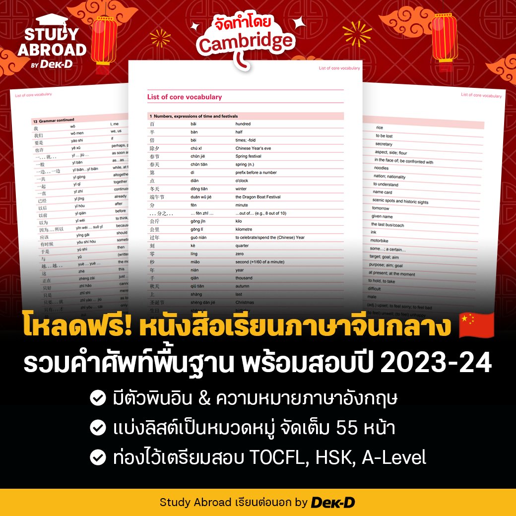 tornokandcourse's tweet photo. 🇨🇳 你好! สำหรับใครที่เพิ่งเริ่มเรียน #ภาษาจีน แล้วอยากขยายวงศัพท์ให้กว้างกว่าเดิม หรือกำลังเตรียมตัวสอบวัดระดับภาษาไม่ว่าจะเป็น HSK, TOCFL หรือ A-Level #ดาวน์โหลดเก็บไว้เลย ไฟล์หนังสือรวมคำศัพท์ภาษาจีนกลาง (Mandarin Chinese) จาก Cambridge // ⭐ ลองฝึกท่องแค่วันละ 10 คำ ค่อยๆ ซึมซับเพิ่มคลังศัพท์พร้อมลุยทุกสนามสอบแน่นอน~

📕ตามไปดาวน์โหลดได้เลยที่ https://t.co/PUJCbuqMLw

#ภาษาจีน #ภาษาจีนกลาง #เรียนภาษาจีน #HSK #HSKK #TOCFL #ALevel #MandarinChinese #dek67 #dek68 #dek69