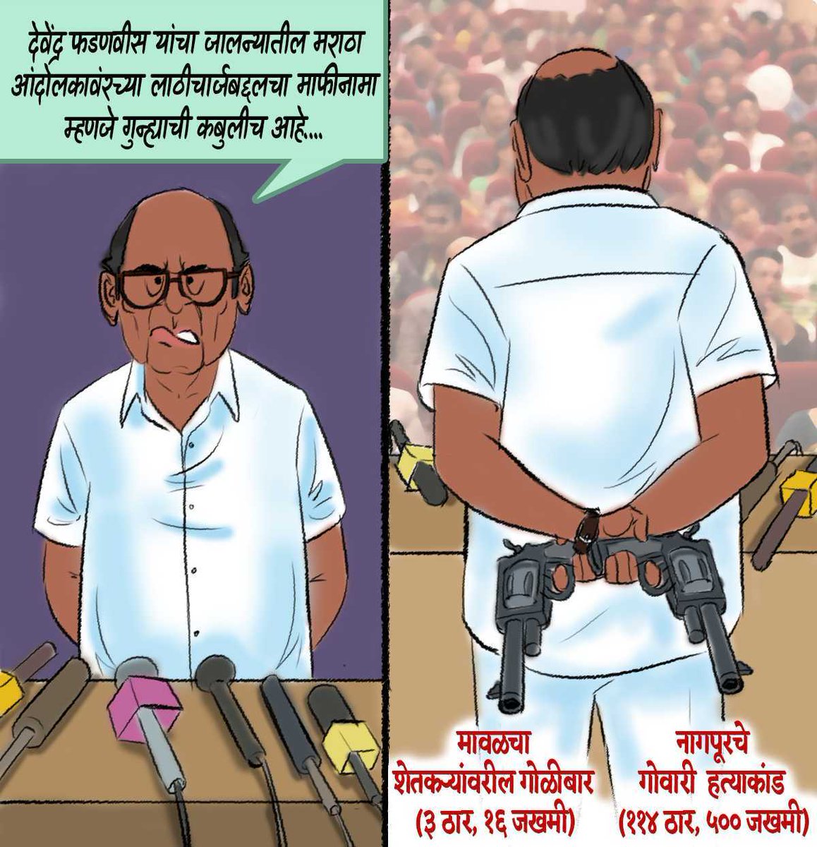 डबल ढोलकी पवार काका....!!!

#SharadPawar
#Shameless
#NCP
#MarathaAgitation #MarathaProtest #marathaaarakshan #jalnamarathaprotest  #MarathaSamaj 
#Maharashtra