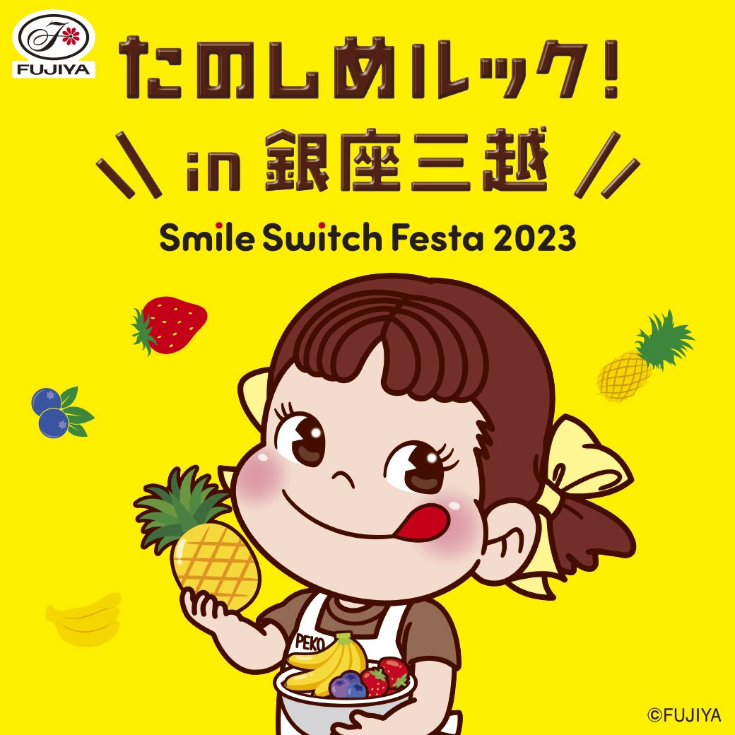 Smile Switch Festa 2023
　　　　　in GINZA  開催🌟

今年の秋は #銀座 でいっしょに
#SmileSwitch ！😋💞

初開催 #東急プラザ銀座 では
新しくなったCMの世界観を再現！
超ビッグなセットにびっくり👀❣️
#銀座三越 では新しいルックを
たのしめルックできちゃう🍫♡

onl.la/qMJQF3f