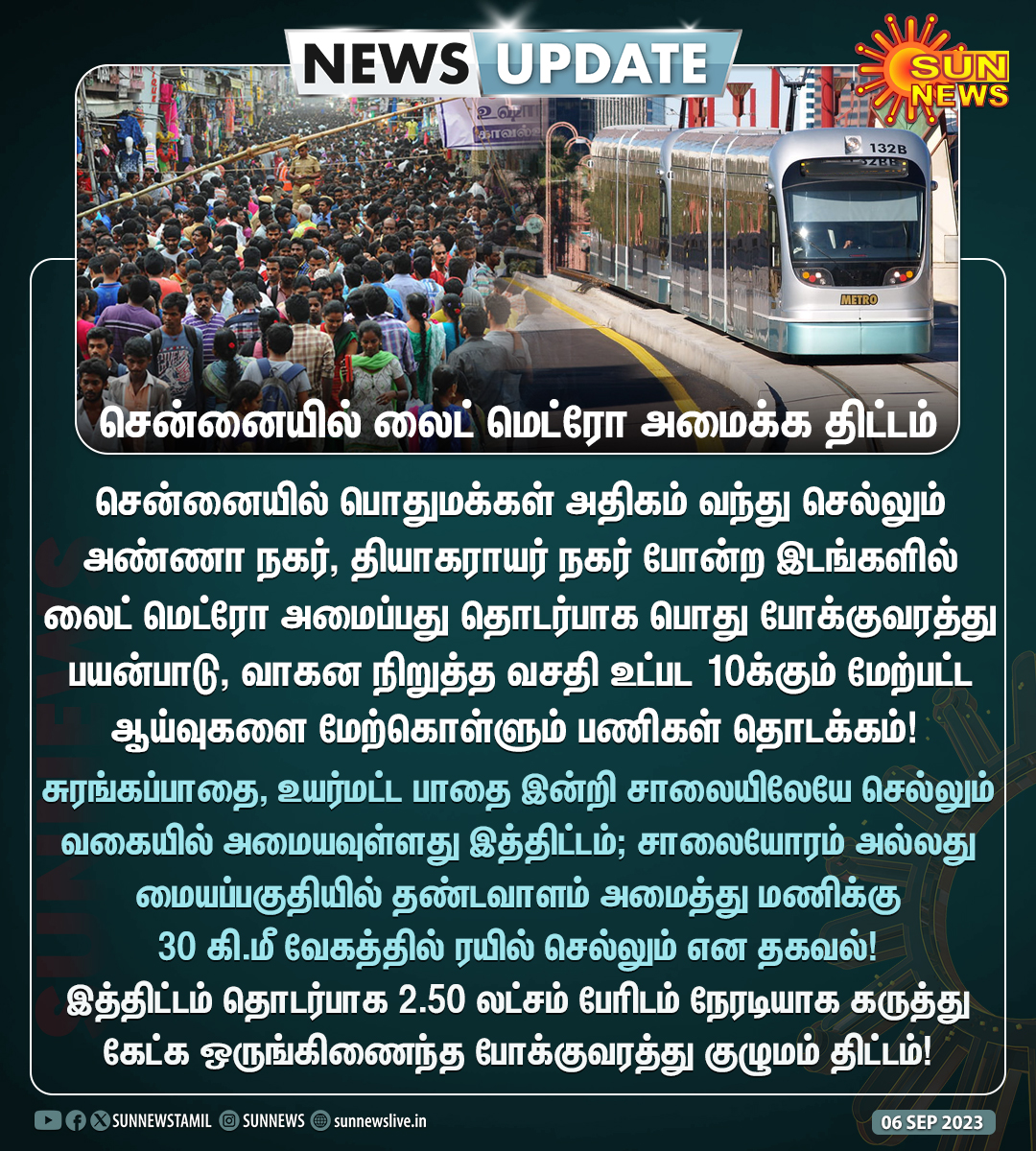 sunnewstamil's tweet photo. #NewsUpdate | அண்ணா நகர், தியாகராயர் நகர் போன்ற இடங்களில் லைட் மெட்ரோ அமைக்க திட்டம்!
#SunNews | #LightMetro | #Chennai https://t.co/zcq1tdaaMr