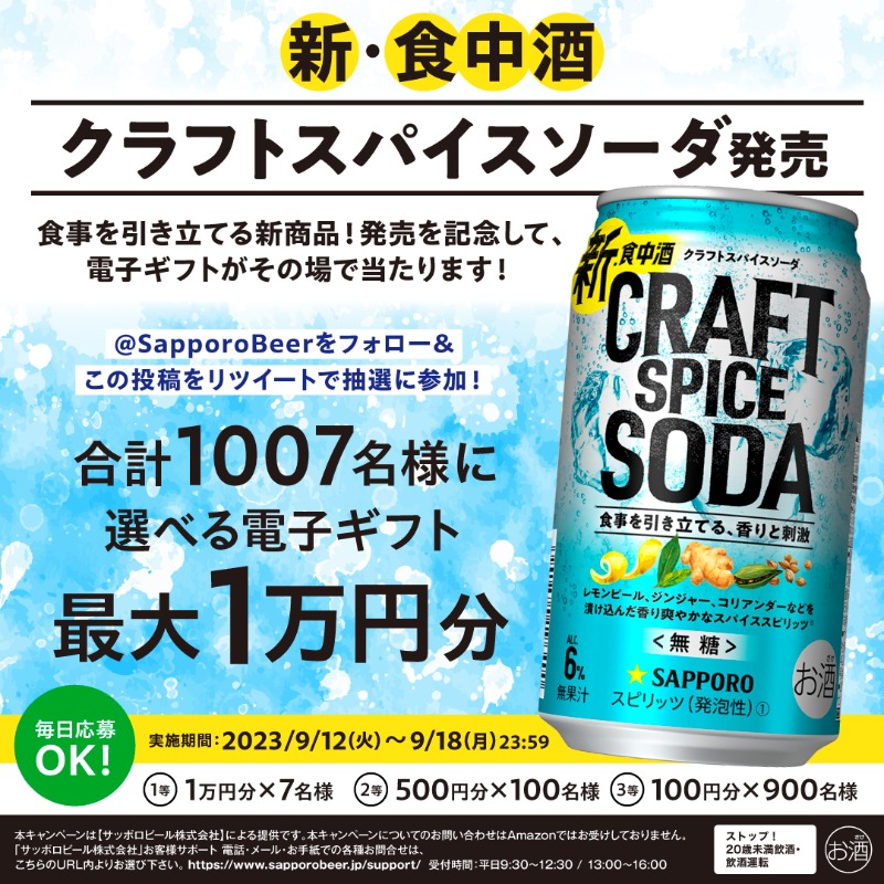 ／
新・食中酒
#クラフトスパイスソーダ 発売記念🎉
＼

電子ギフトがその場で当たります！

スパイスの香りと炭酸の刺激が食事を引き立てる一杯✨
今夜の食卓にぜひ！

金曜日お疲れ様です🌟

参加方法
①<a href="/SapporoBeer/">サッポロビール　SapporoBeer</a>をフォロー
②本投稿を9/15 23:59迄にRT
③↓から抽選
digital-gift.ownly.jp/lot/28291