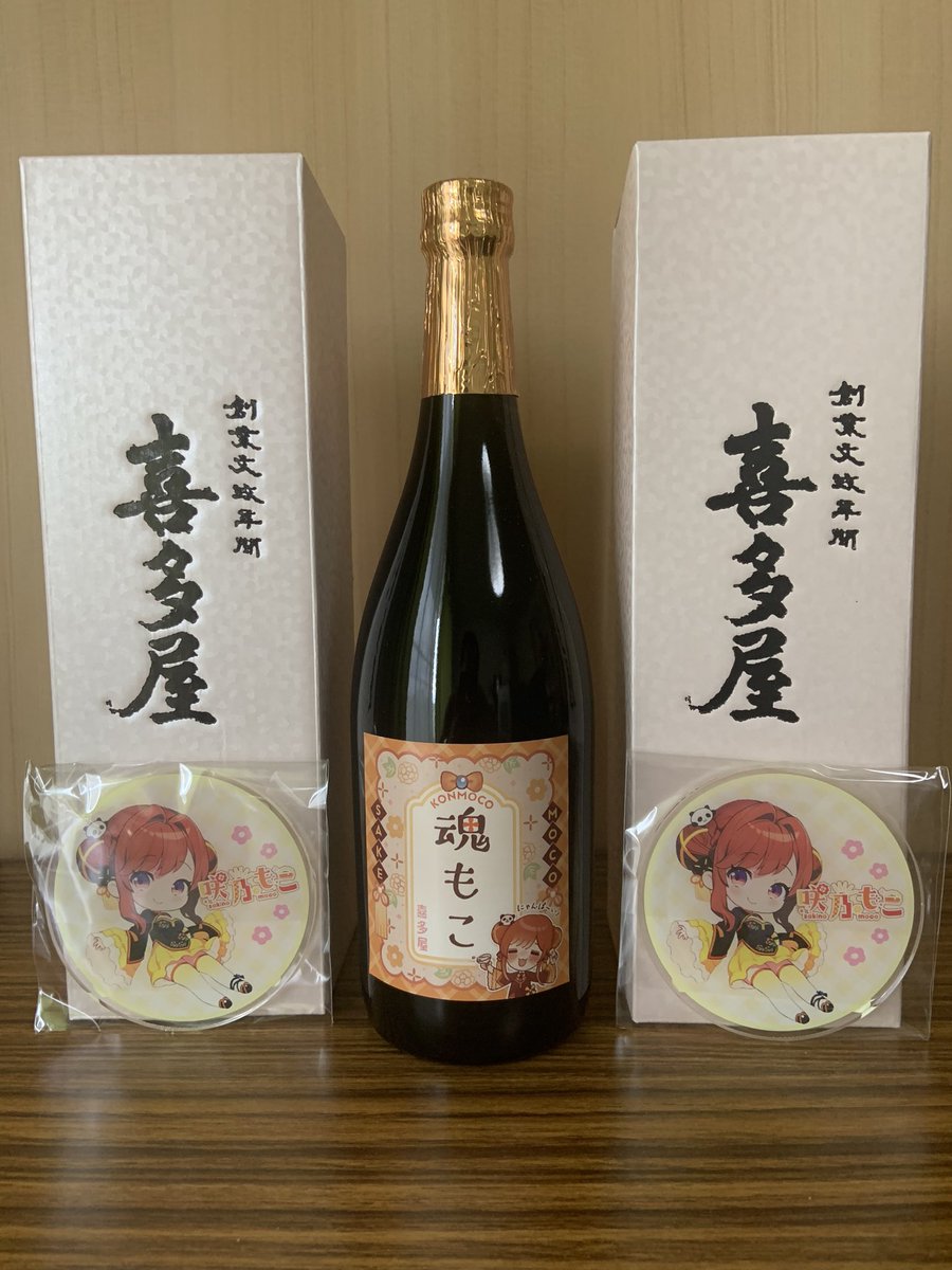 kyosyo17's tweet image. 魂もこ届きました！
一本は飲み配信用。配信待ってる🍺
#さっきのもこ
#魂もこ
#酒乃もこ