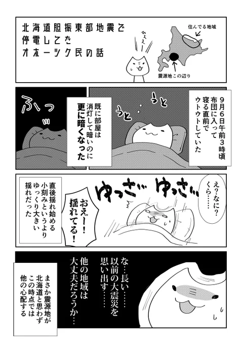 北海道胆振東部地震の時の話【再掲1/2】 