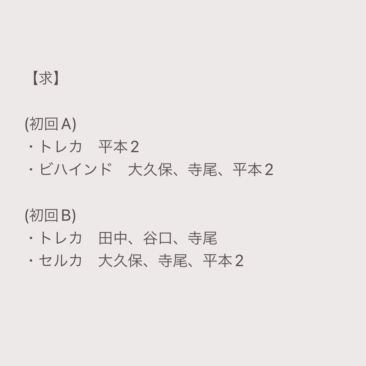 DXTEEN トレカ 交換

【譲】大久保、田中、谷口、寺尾、福田

【求】画像2枚目

・基本同種交換のみ
・通常盤のみn：1可能

郵送での交換 📮
お気軽にリプください💬

#DXTEEN交換