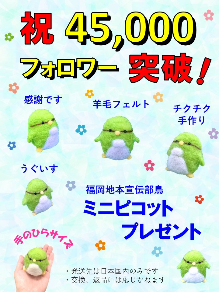 45,000フォロワー突破❗️
感謝を込めて５名様へミニピコットプレゼント🎁
ここでしか手に入らない限定レアグッズ‼️

応募方法
①福岡地本（<a href="/fukuoka_PCO/">自衛隊福岡地方協力本部</a>）をフォロー
②この投稿をリポスト（リツイート）

発表
当選者の方へDM

締切
2023年9月17日

#福岡地本 #自衛隊 #目指せ５万フォロワー #手芸