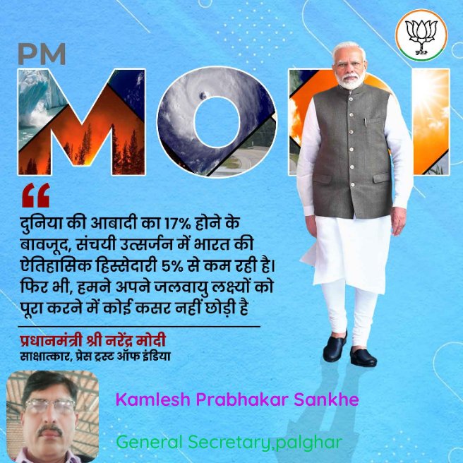 palgharreformer's tweet photo. दुनिया की आबादी का 17% होने के बावजूद, संचयी उत्सर्जन में भारत की ऐतिहासिक हिस्सेदारी 5% से कम रही है। फिर भी, हमने अपने जलवायु लक्ष्यों को पूरा करने में कोई कसर नहीं छोड़ी है

प्रधानमंत्री श्री नरेंद्र मोदी

https://t.co/GfmAgSzaC9 https://t.co/DMRx5QCHmW