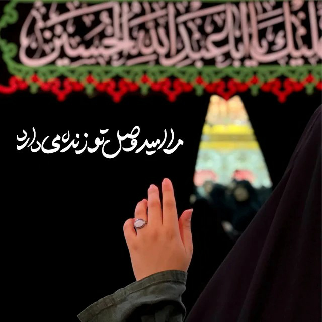 Arezo_sh8's tweet photo. دلا کوی حسین عرش زمین است

مطاف و کعبه دل ها همین است

اگر خیل شهیدان حلقه باشند

حسین بن علی، آن را نگین است

اربعین حسینی تسلیت باد
#حب_الحسین_یجمنا
#تمرچین_معبر_عشق https://t.co/phgZ6r4E4w
