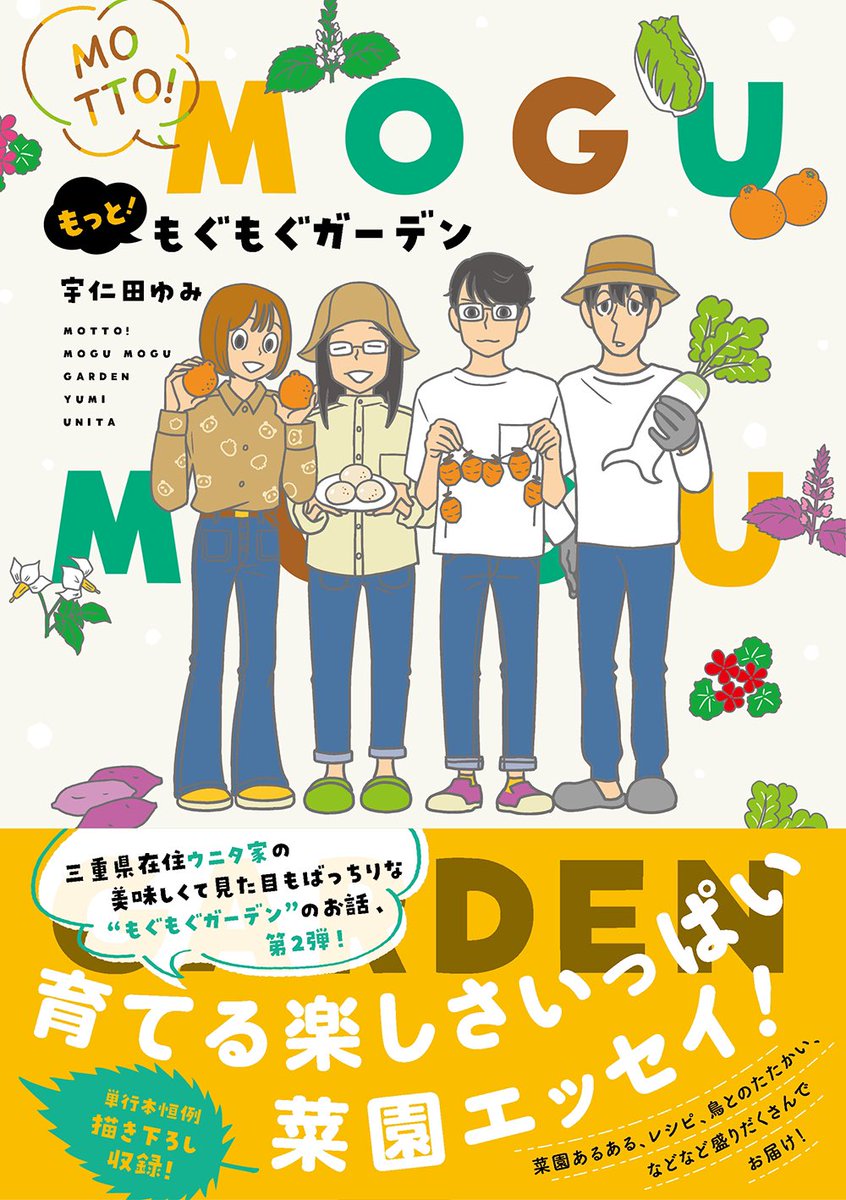 \#宇仁田ゆみ 先生最新刊「#もっともぐもぐガーデン」9/22発売!/  大好評「#ソダテコ」「#ニャントコ」に続くウニタ家のお庭エッセイまんが第2弾❣️ 恒例・単行本だけの描き下ろしたっぷり収録でお送りします🎉   お試し読みはこちらから💁‍♀️ sp.seiga.nicovideo.jp/comic/…