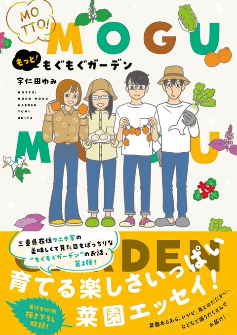 \#宇仁田ゆみ 先生最新刊「#もっともぐもぐガーデン」9/22発売!/  大好評「#ソダテコ」「#ニャントコ」に続くウニタ家のお庭エッセイまんが第2弾 恒例・単行本だけの描き下ろしたっぷり収録でお送りします   お試し読みはこちらから sp.seiga.nicovideo.jp/comic/…