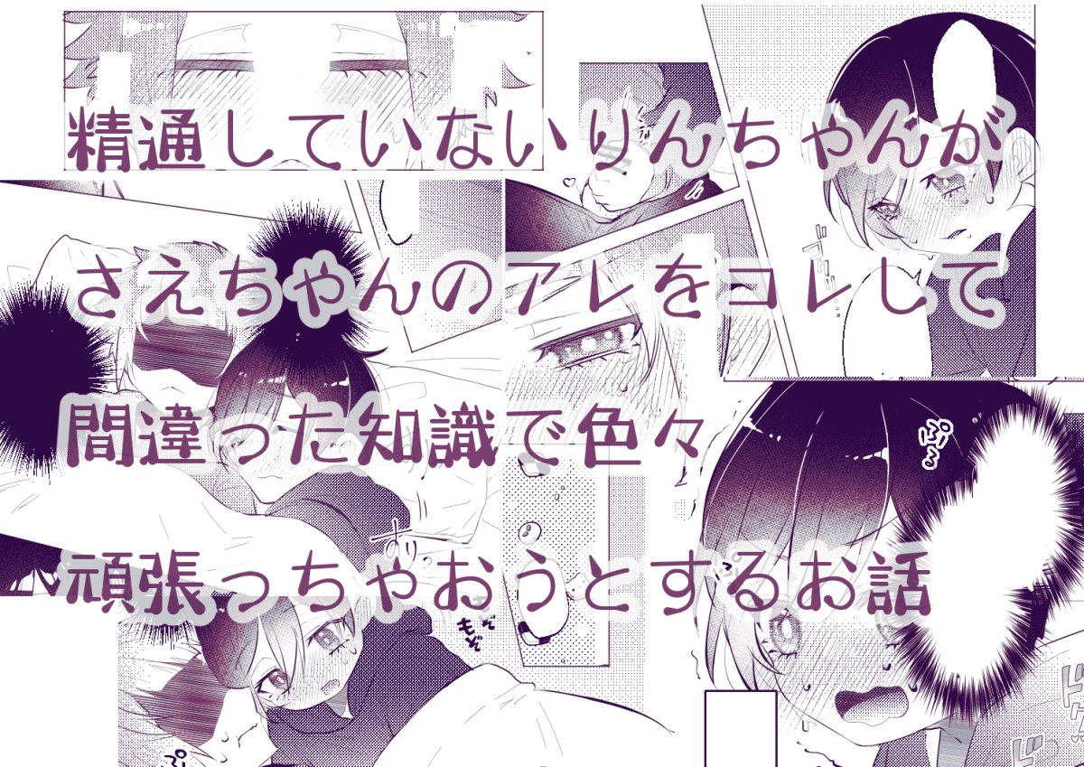 【通販告知】たすけて!兄ちゃんち○ち○が!【凛冴】 rnseショタR18本通販告知です  

pixiv告知ページ 
→https://t.co/6zveCr5yre

とらのあな様通販ページ →https://t.co/LFPJuLvnE9 