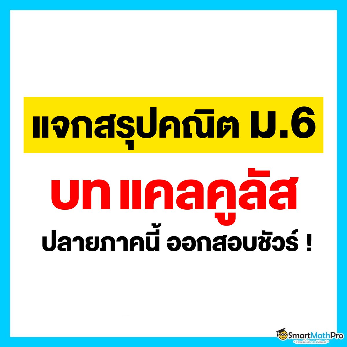 PanSmartMathPro's tweet photo. น้องๆ #ม6 อย่าข้ามโพสต์นี้ !
มีแจกฟรี “สรุปบทแคลคูลัส”
ถ้าอยากได้คะแนนปัง  ปลายภาคนี้ออกชัวร์
.
#แคลคูลัส #คณิตศาสตร์ #Dek67 #คณิต #จดสรุป #SmartMathPro https://t.co/dSPQ7uSFtI