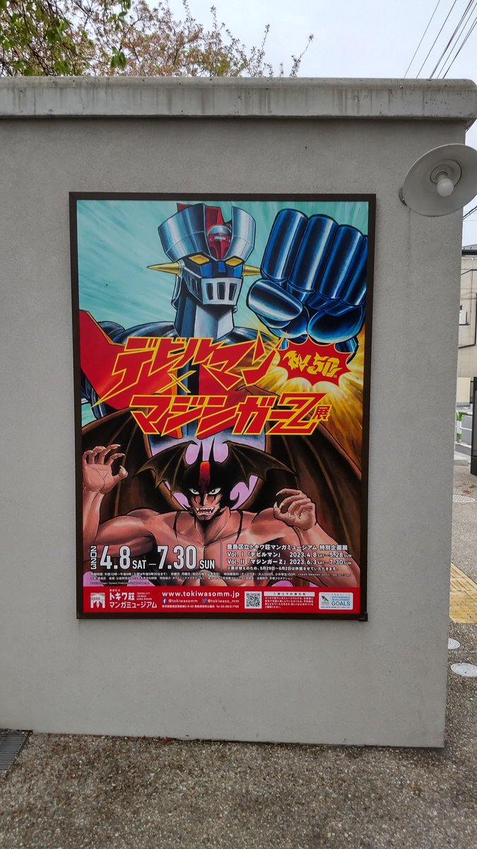 本日9/6は永井豪先生の78歳のお誕生日🎉
先日トキワ荘ミュージアムで『デビルマン+マジンガーZ展』が開催し、トークショーも拝聴しましたが、喜寿を超えられてるとは思えないほどお元気そうで何よりでした! 