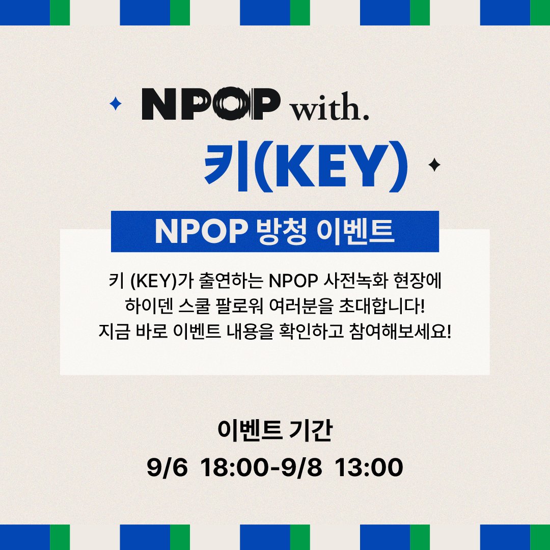 HID_DEN_SCHOOL's tweet photo. 🎁 𝐇𝐈𝐃.𝐃𝐄𝐍 𝐒𝐂𝐇𝐎𝐎𝐋 𝐒𝐏𝐄𝐂𝐈𝐀𝐋 𝐄𝐕𝐄𝐍𝐓 
NPOP 사전녹화 초대 이벤트(With. KEY @SHINee )
#키(#KEY)가 출연하는 NPOP 사녹에 #하이덴스쿨 팔로워 여러분을 초대합니다.
지금 바로 아래 폼을 통해 응모하세요!

📎 하이덴 스쿨 스페셜 이벤트 응모:  https://t.co/okKY3gPuxv https://t.co/QcFW0xxwv3