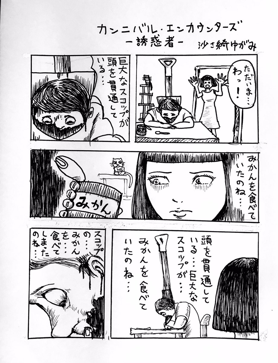 『カンニバル・エンカウンターズ〜誘惑者〜』 