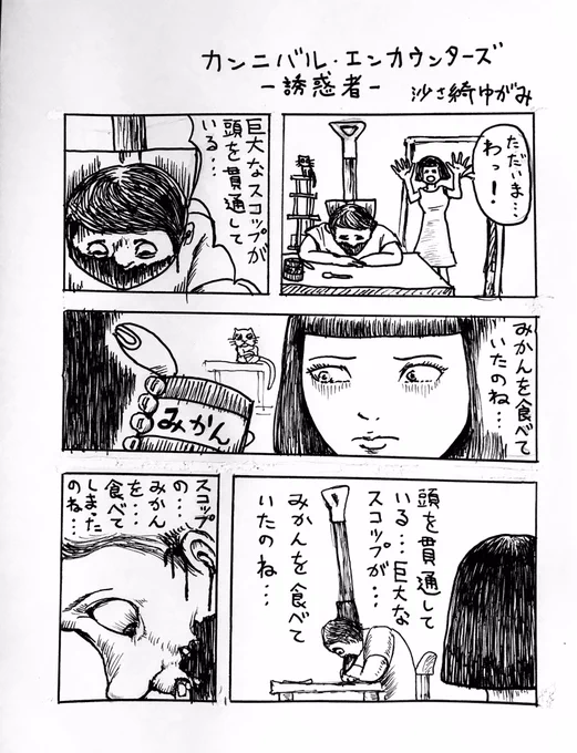 『カンニバル・エンカウンターズ〜誘惑者〜』 