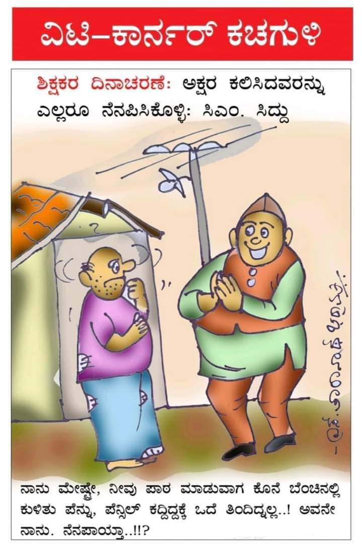 AzadSuresha's tweet photo. ಅಕ್ಷರ ಕಲಿಸುವ ಗುರುಗಳು ಅಕ್ಷರವನ್ನಷ್ಟೇ ಅಲ್ಲ, ಸಂಸ್ಕಾರವನ್ನು ಸಹ ಹೇಳಿಕೊಟ್ಟಿರುತ್ತಾರೆ. ಅಂತಹ ಗುರುಗಳನ್ನು ನೆನಪಿಟ್ಟುಕೊಂಡು ಗೌರವವನ್ನು ಸಲ್ಲಿಸಬೇಕಾದರೆ ವಿದ್ಯೆಯೊಟ್ಟಿಗೆ ಸಂಸ್ಕಾರವನ್ನು ಸಹ ಮೈಗೂಡಿಸಿಕೊಂಡಿರಬೇಕು. 
ಸಂಸ್ಕಾರ ಹೀನರು ತೋರ್ಪಡಿಕೆಗೆ ಗೌರವ ತೋರುವುದು
#ಮಾಡೋದು_ಅನಾಚಾರ_ಮನೆ_ಮುಂದೆ_ಬೃಂದಾವನ ಅನ್ನುವಂತಾಗುತ್ತದೆ. https://t.co/BuIIFqks8f