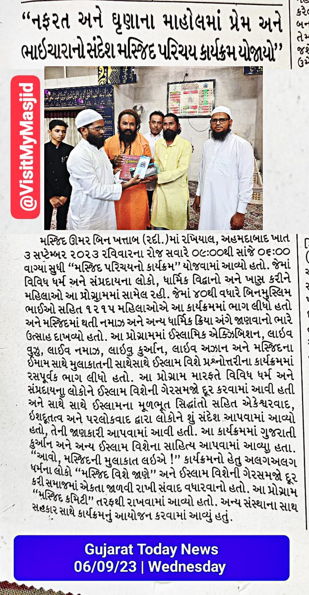 VisitMyMasjid's tweet photo. #press_release

"Come! Let's Visit My Masjid"
Today In Gujarat Today.

#VisitMyMasjid
@VisitMyMasjid https://t.co/STNGst2Ibs
