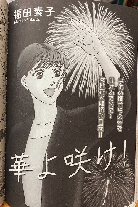 【掲載情報】「15の愛情物語」10月号に「華よ咲け!」が再録されています。花火師を志す女性のお話です。当時の担当さんからネタ振りされてこれを描くのに上京して花火屋さんに取材に伺いました。贅沢な取材でした(笑)
 #15の愛情物語 