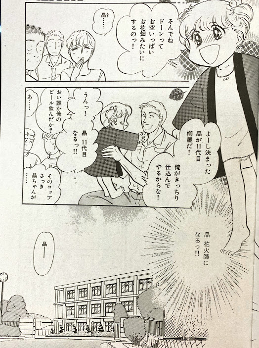 【掲載情報】「15の愛情物語」10月号に「華よ咲け!」が再録されています。花火師を志す女性のお話です。当時の担当さんからネタ振りされてこれを描くのに上京して花火屋さんに取材に伺いました。贅沢な取材でした(笑)
 #15の愛情物語 