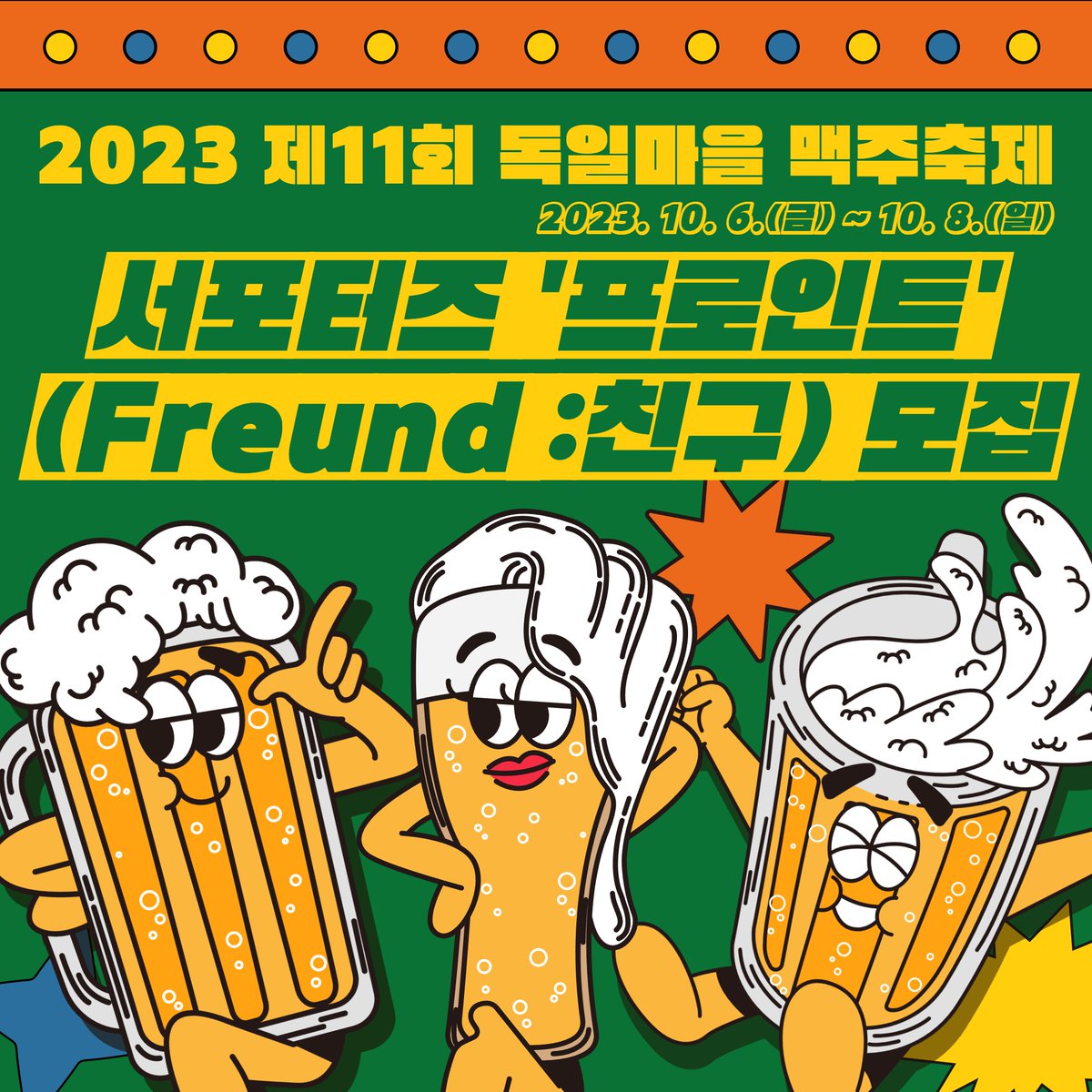재)남해군관광문화재단에서 2023년 제11회를 맞이한 독일마을 맥주축제와 함께 할 서포터즈 “프로인트(Freund:친구)”를  모집합니다. #독일마을 #맥주축제 사전 홍보 및 현장 운영 등 색다른 경험과 특별한 추억을 만들고 싶은 전국의 축제를 사랑하는 청년들의  많은 관심 ..., image size:1200x1200