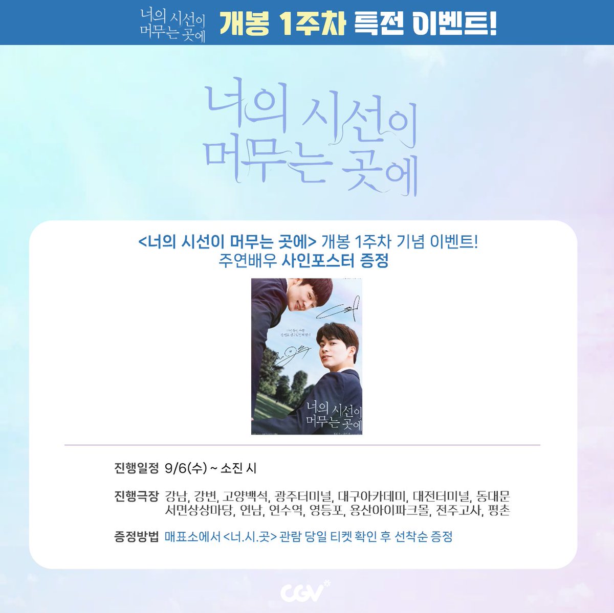 #너의시선이머무는곳에 9월6일 #CGV단독개봉 📽 ▶️이벤트바로가기 http://cgv.kr/o6LDn #너의시선이머무는곳에 #WhereYourEyesLinger #장의수 #한기찬Translate post