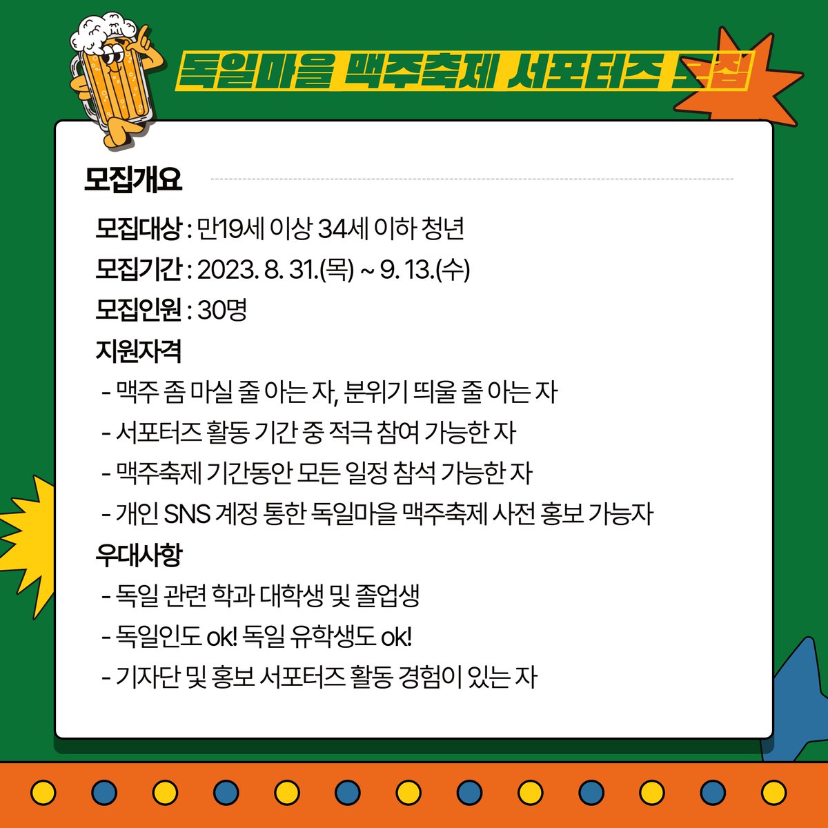 재)남해군관광문화재단에서 2023년 제11회를 맞이한 독일마을 맥주축제와 함께 할 서포터즈 “프로인트(Freund:친구)”를  모집합니다. #독일마을 #맥주축제 사전 홍보 및 현장 운영 등 색다른 경험과 특별한 추억을 만들고 싶은 전국의 축제를 사랑하는 청년들의  많은 관심 ..., image size:1200x1200