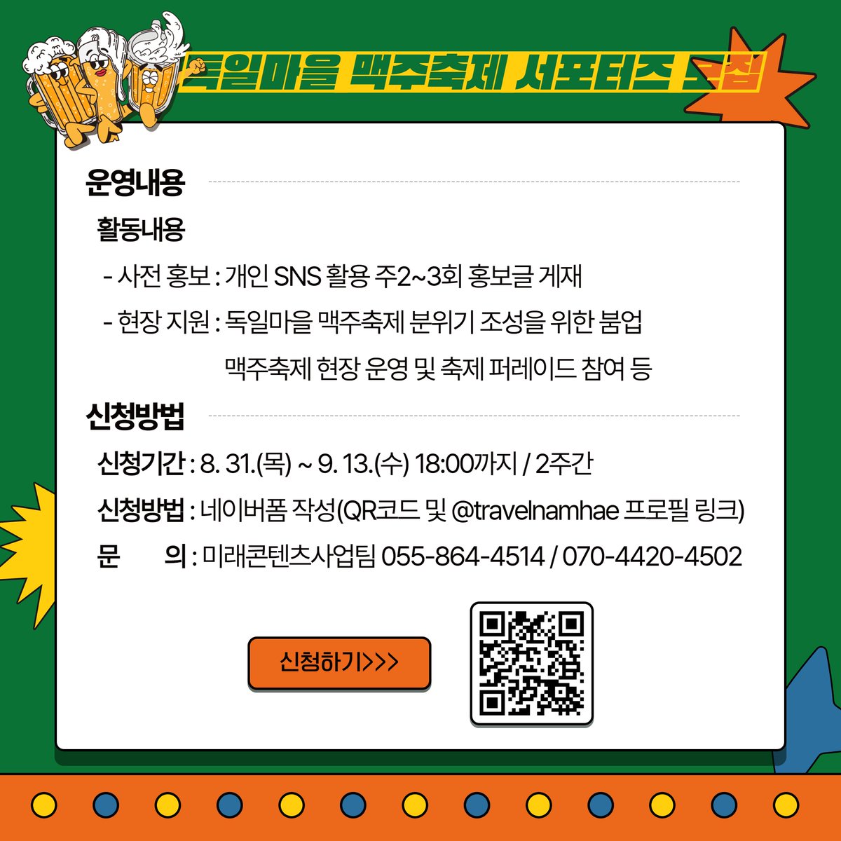 (재)남해군관광문화재단에서 2023년 제11회를 맞이한 독일마을 맥주축제와 함께 할 서포터즈 “프로인트(Freund:친구)”를 모집합니다. #독일마을 #맥주축제 사전 홍보 및 현장 운영 등 색다른 경험과 특별한 추억을 만들고 싶은 전국의 축제를 사랑하는 청년들의 많은 관심과 참여 부탁드립니다. #독일
