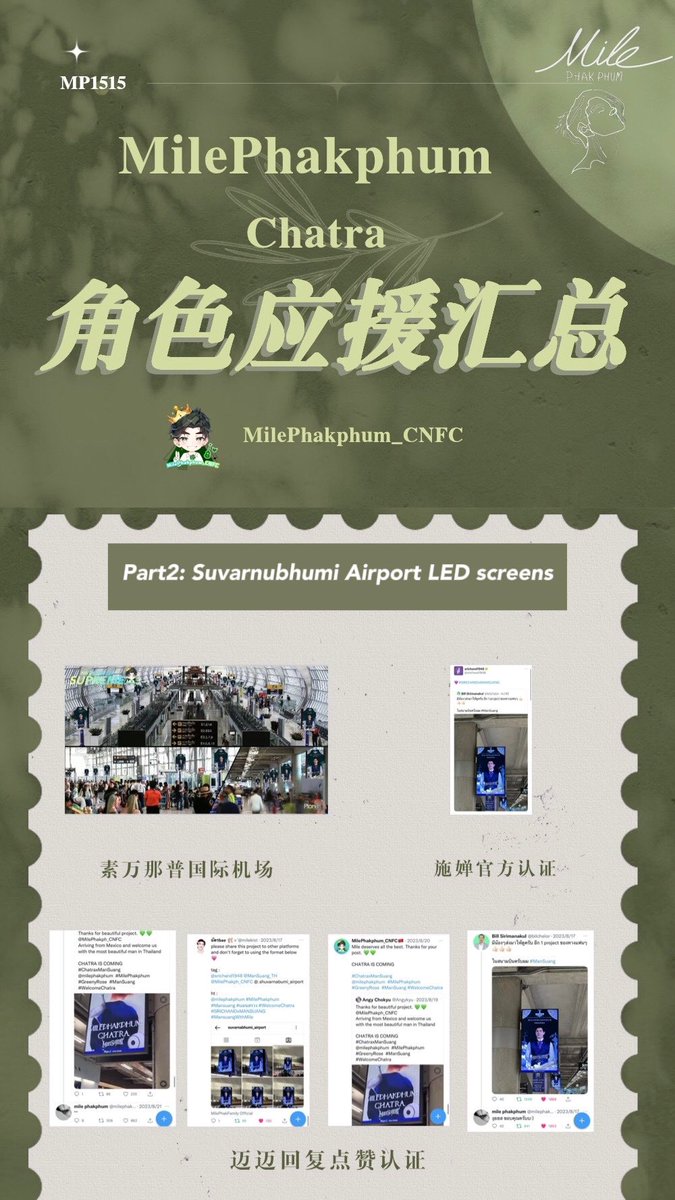 MilePhakph_CNFC's tweet photo. 【Movie Character CHATRA Project Part1 - Part7 Summary】

So happy our projects are popular with @milephakphum and many cuties. 💚🔥

Our projects ended, not our everlasting love. We'll make persistent efforts, see you next time. 🫶🫶

#ManSuang #แมนสรวง #MilePhakphum

Special thanks go to @masakiqiu77 for picture design. 

Many thanks to everyone has been to our support and engagement. 💚💚

@ManSuang_TH @beoncloud_th
