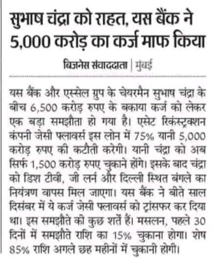 JayDixit_'s tweet image. बधाई #SubhashChandra जी, आप कर्जमुक्त हो गए ☺️☺️
नए #भारत की नई #तश्वीर !!
अमीरों का हजारों करोड़ #माफ हो रहा है और गरीबों से लोन का किस्त जबरजस्ती वसूल हो रहा है। #YesBank #कर्जमाफी #अभियान