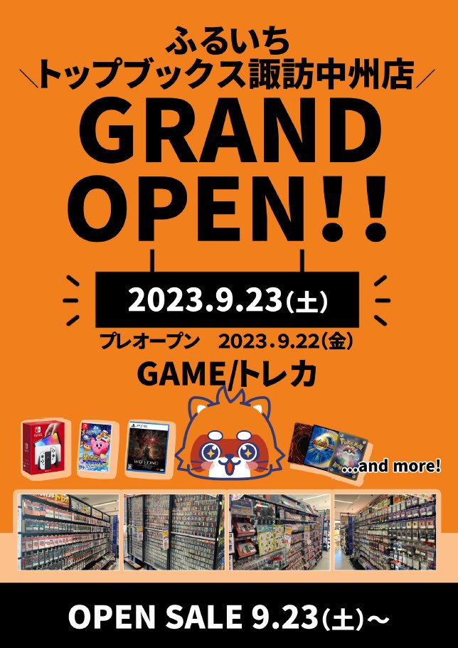 新店オープンのご案内／ ふるいちトップブックス諏訪中州店 長野県諏訪