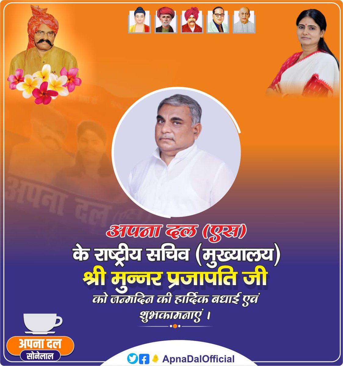 ApnaDalOfficial's tweet photo. अपना दल(एस) के राष्ट्रीय सचिव श्री मुन्नर प्रजापति जी, आपको जन्मदिन की हार्दिक बधाई एवं शुभकामनाएं। https://t.co/jTBgF2oYMY