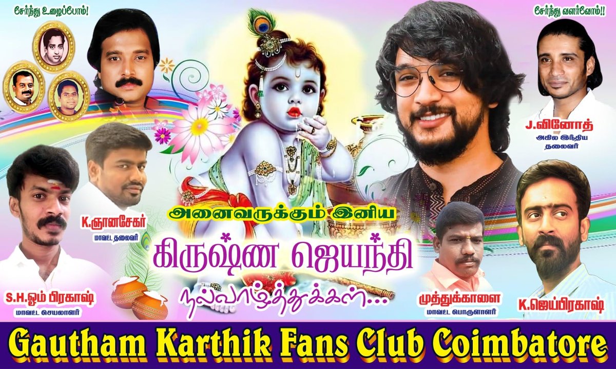 gauthamofficial's tweet photo. அனைவருக்கும் கிருஷ்ண ஜெயந்தி நல்வாழ்த்துக்கள்...! @Gautham_Karthik https://t.co/37t0LuOu0R