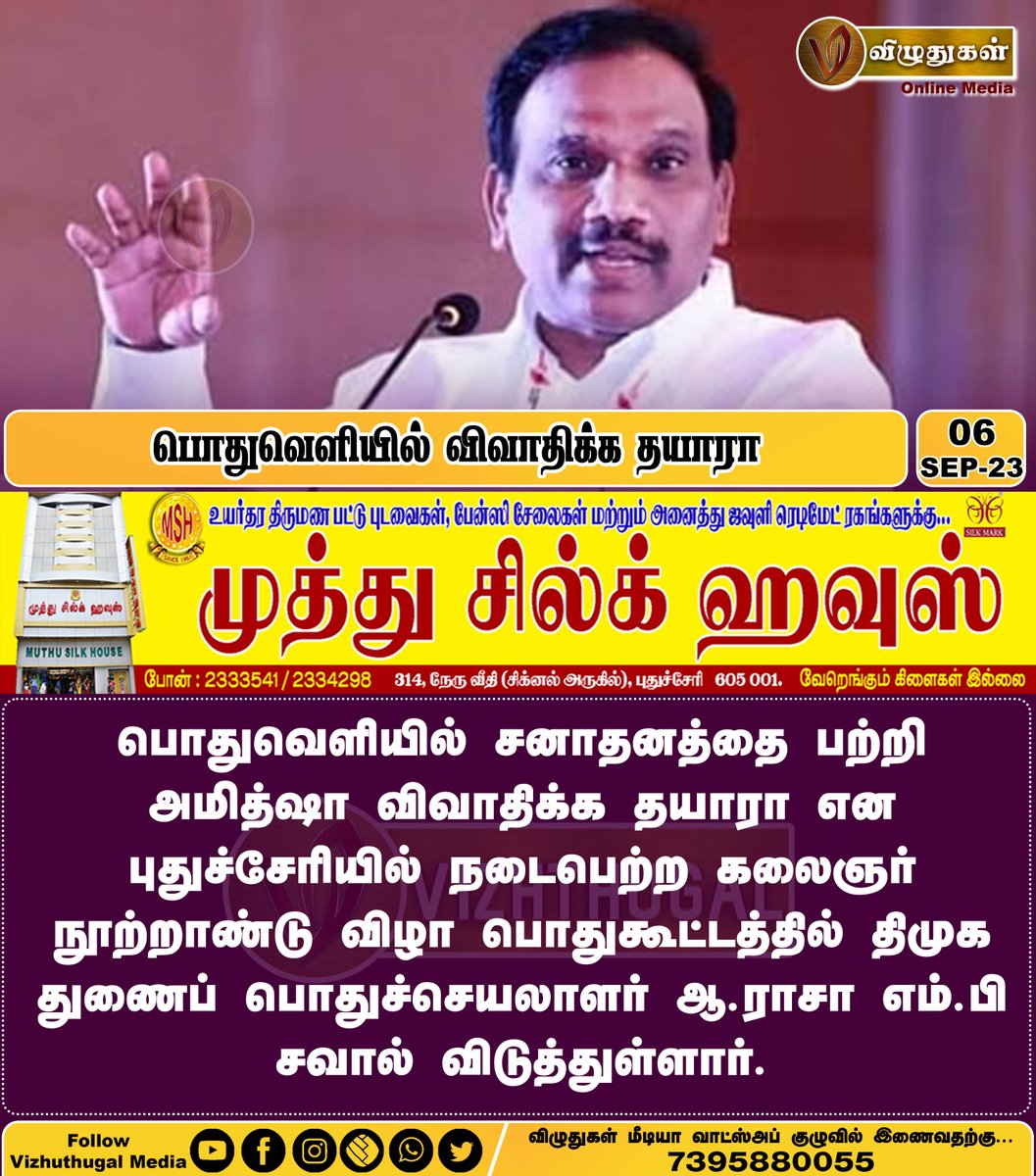 பொதுவெளியில் விவாதிக்க தயாரா

#pondicherrynews #Puducherry #puducherrynews #SanatanaDharma #AmitShah #CentenaryCelebration #DMK #arasa #Vizhuthugalmedia