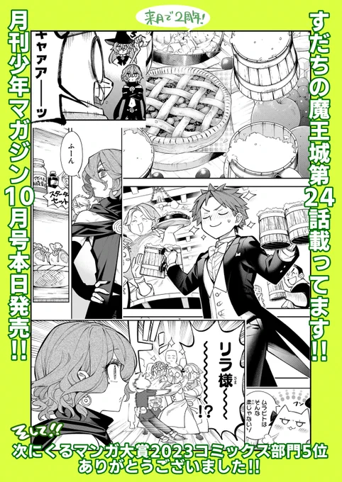 \✨本日発売✨/
月刊少年マガジン10月号にて「すだちの魔王城」第24話載っております!

リラさんが田舎でのんびりする回です☀

そして数え間違えてなければ来月で連載2周年です‼

どうぞこれからもよろしくお願いいたします🙇
#月マガ #すだちの魔王城 
