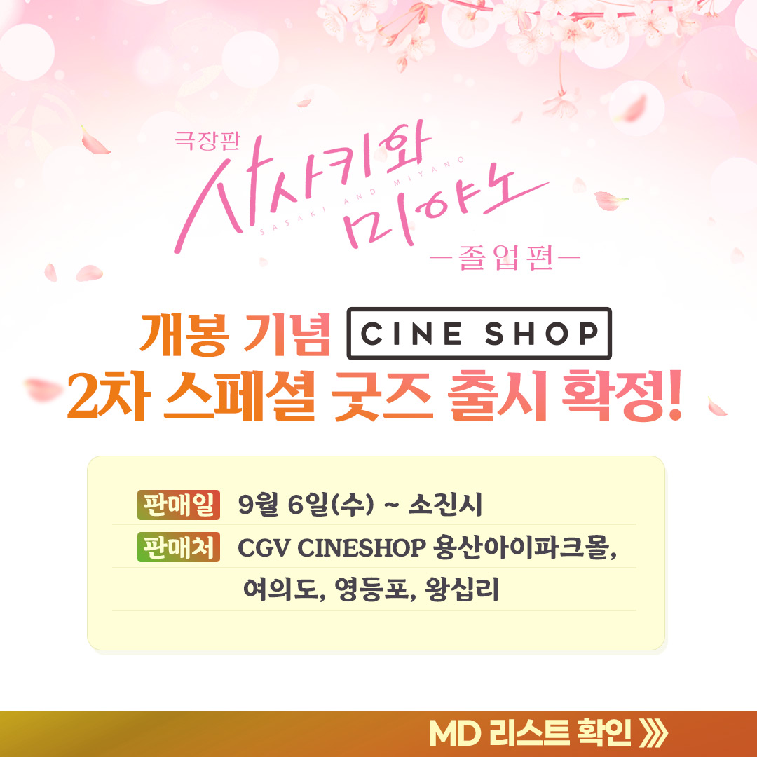 사사미야 2차 스페셜 굿즈 출시🥳 9/6(수) 개봉일부터 판매 시작❗ #CGV 에서 사사미야 극장판 보고 #씨네샵 에서 스페셜 굿즈까지 GET💓 <극장판...