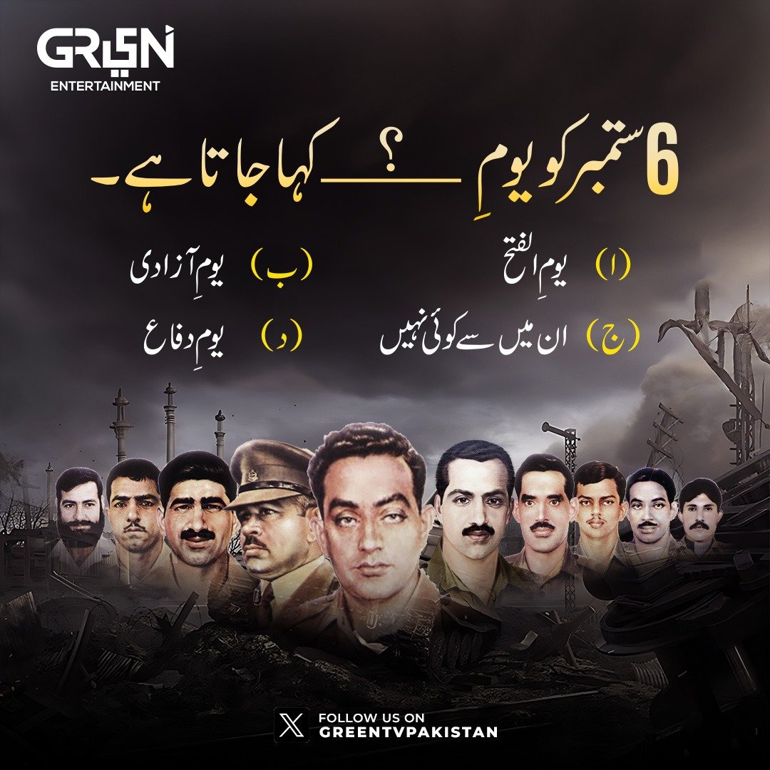 Greentvpakistan's tweet photo. 6 ستمبر کو یومِ _____ کہا جاتا ہے۔

ا۔ یومِ الفتح
ب۔ یومِ آزادی
ج۔ ان میں سے کوئی نہیں
د۔ یومِ دفاع

صحیح جواب دینے والوں کو ہمارے آفیشل ٹویٹر اکاؤنٹ پر فیچر کیا جائے گا۔ 

#6September #DefenceDay https://t.co/ri26OIYsOv