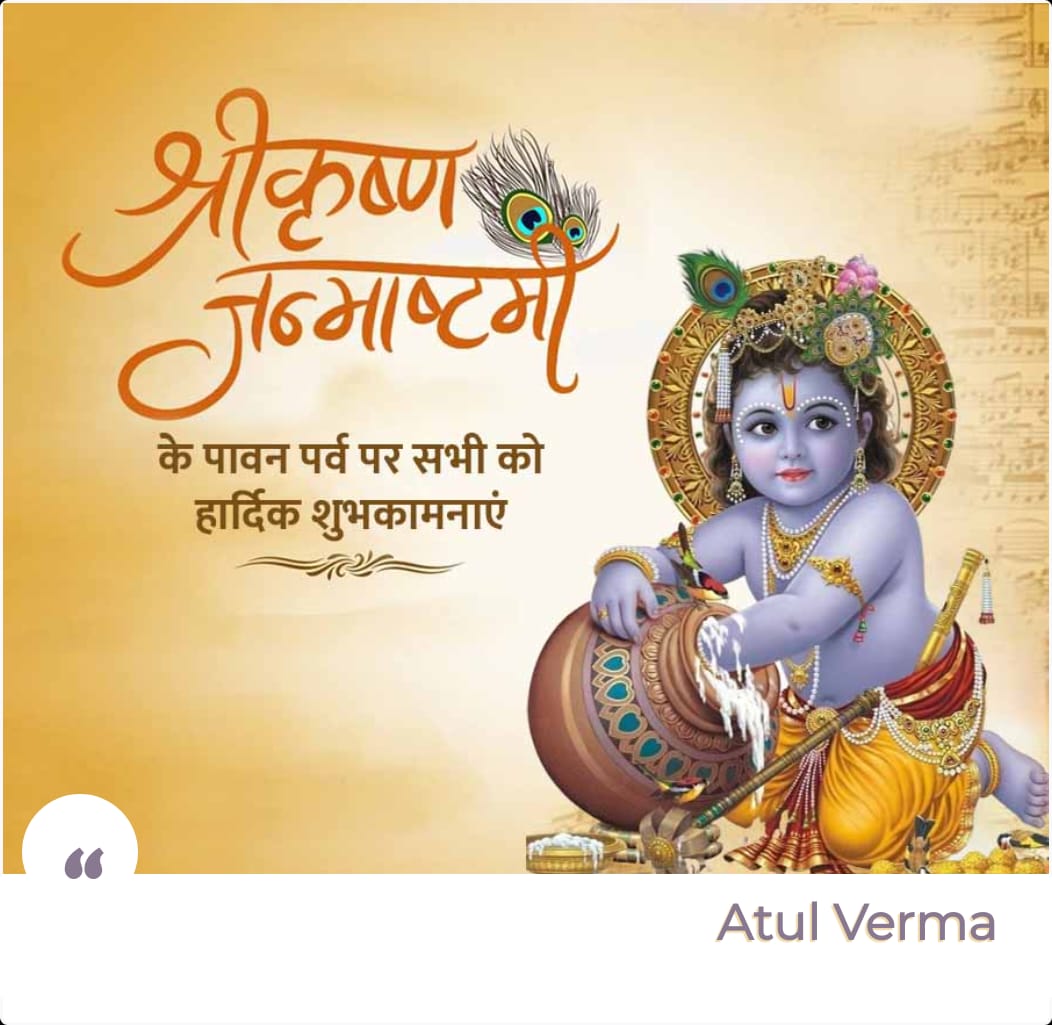 आप सभी को श्रीकृष्ण जन्माष्टमी की शुभकामनाएं