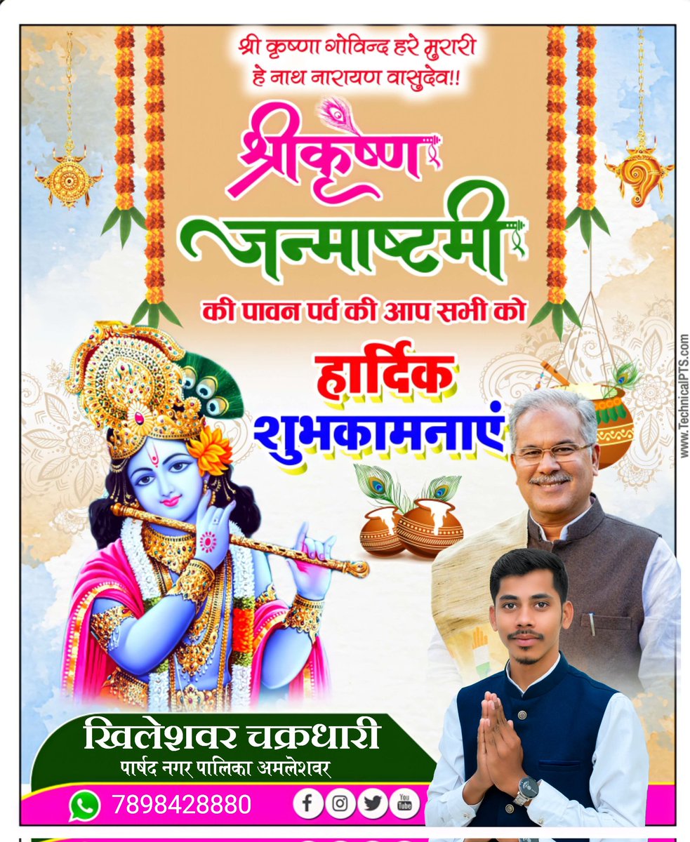 भगवान श्री कृष्ण जी के जन्मोत्सव “ श्री कृष्ण जन्माष्टमी” के पावन पुनीत अवसर पर आप सबों को हार्दिक शुभकामनाएं।

 भगवान श्रीकृष्ण का आशीर्वाद आपके जीवन में सुख, समृद्धि और आनंद लेकर आए। श्री कृष्ण जी की कृपा आपके सारे सपनों को पूरा करे और आपका जीवन खुशियों से भर दे।🙏🏻🙏🏻🙏🏻