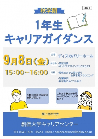 【秋学期1年生キャリアガイダンス】

秋のオリエンテーション期間に、1年生キャリアガイダンスを開催いたします。「夏休みまでの振り返り ＆秋学期プランニング」につて一緒に考えていきたいと思います。奮ってのご参加をお待ちしています！✨✨

#創大キャリアセンター