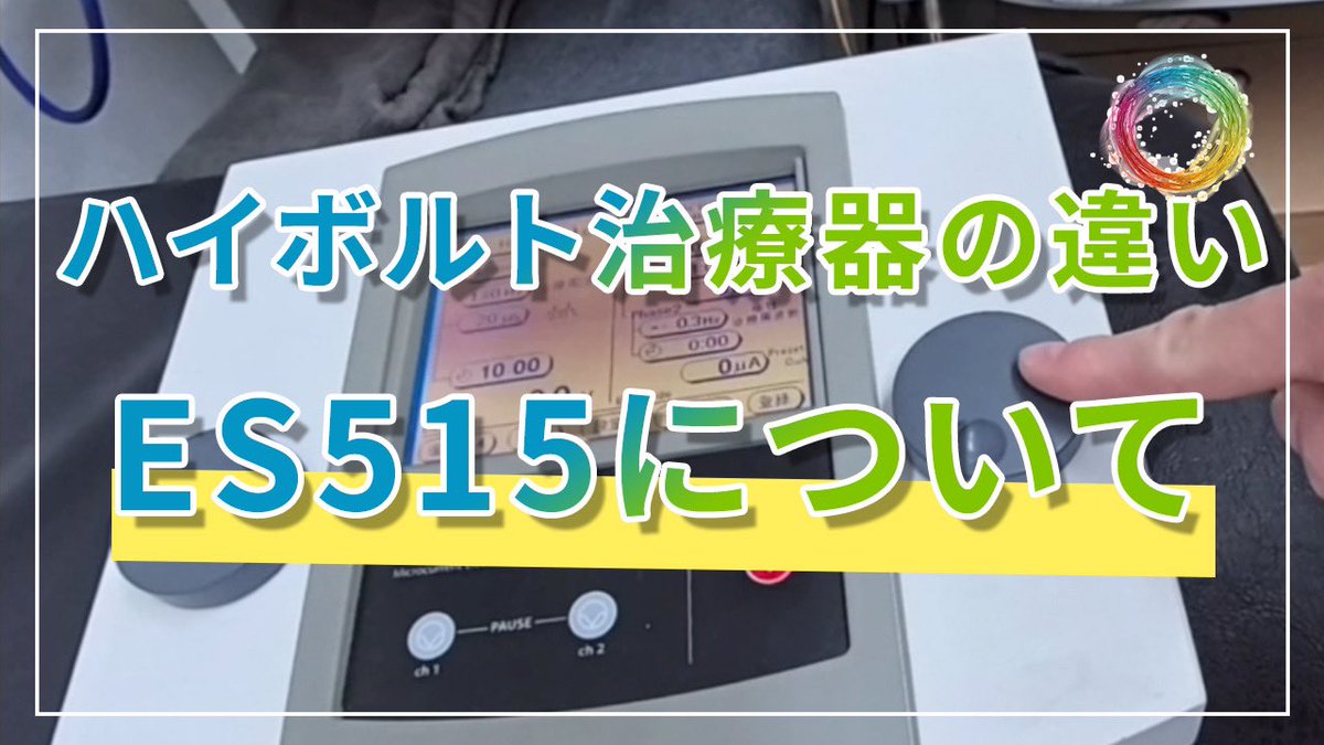 denchikyou's tweet photo. 2世代前のハイボルトES515

古いですが、まだまだ使えるes515の効果と扱いの違い

https://t.co/ah7Nrv0vuj
＃整骨院 
＃接骨院 https://t.co/U378aLv2OO