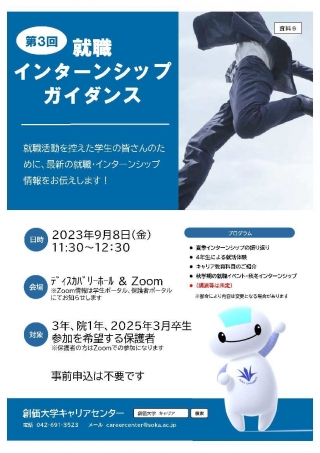 【25卒対象】第3回就職・インターンシップガイダンス

学部3年、大学院1年を対象に、就職・インターンシップガイダンスを開催します！！

・夏季インターンシップの振り返り
・4年生による就活体験
・キャリア教育科目のご紹介

#創大キャリアセンター
#25卒と繋がりたい