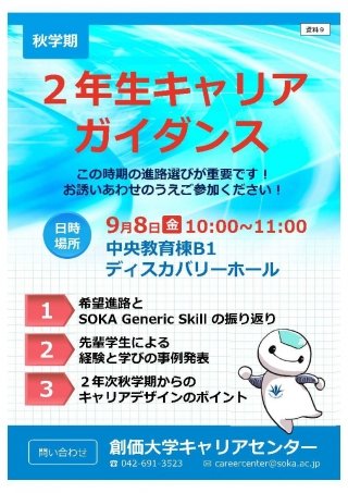 【秋学期2年生キャリアガイダンス】

希望進路とSOKA Generic Skillを振り返りながら、2年生秋学期の大学生活をどのようなものにするか、一緒に描いていきましょう。先輩の事例もとても参考になります。奮ってのご参加をお待ちしています🔥🔥
#創大キャリアセンター