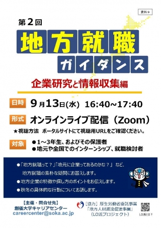 【地方就職ガイダンス】

地方就職ガイダンスを開催いたします！✨✨
U・Iターン就職を希望される方は、奮って
ご参加ください🛫🛫

#創大キャリアセンター