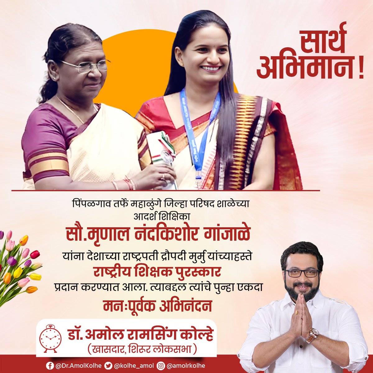 मृणाल मॅडम, आम्हाला तुमचा सार्थ अभिमान आहे!

पिंपळगाव तर्फे महाळुंगे जिल्हा परिषद शाळेच्या आदर्श शिक्षिका सौ.मृणाल नंदकिशोर गांजाळे यांना देशाच्या राष्ट्रपती द्रौपदी मुर्मु यांच्याहस्ते राष्ट्रीय शिक्षक पुरस्कार प्रदान करण्यात आला. त्याबद्दल त्यांचे पुन्हा एकदा मनःपूर्वक अभिनंदन!