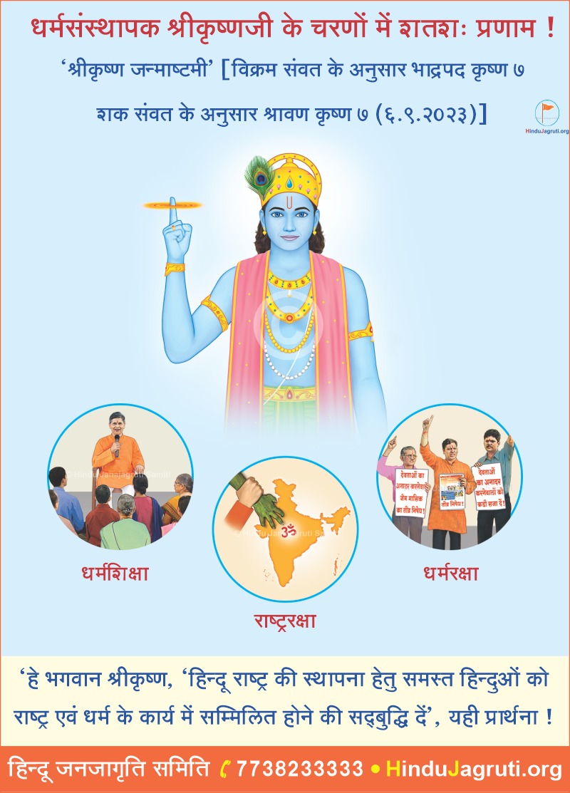 #KrishnaJanmashtami पर धर्मसंस्थापक श्रीकृष्णजी के चरणों में शतशः प्रणाम ! 🙏

हे भगवान श्री कृष्ण, ‘हिन्दू राष्ट्र की स्थापना हेतु समस्त हिन्दुओं को राष्ट्र एवं धर्म के कार्य में सम्मिलित होने की सद्बुद्धि दें’, यही प्रार्थना ! 

🚩 हिन्दू राष्ट्र स्थापना के कार्य में सम्मिलित