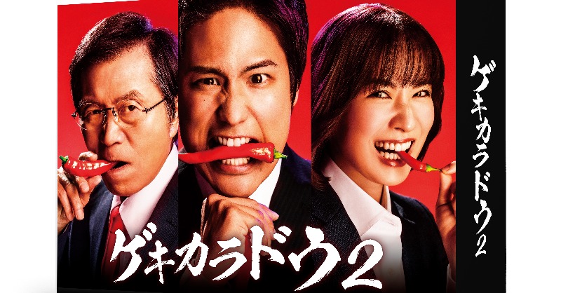 木ドラ24「ゲキカラドウ2」Blu-ray&DVD-BOX 好評発売中