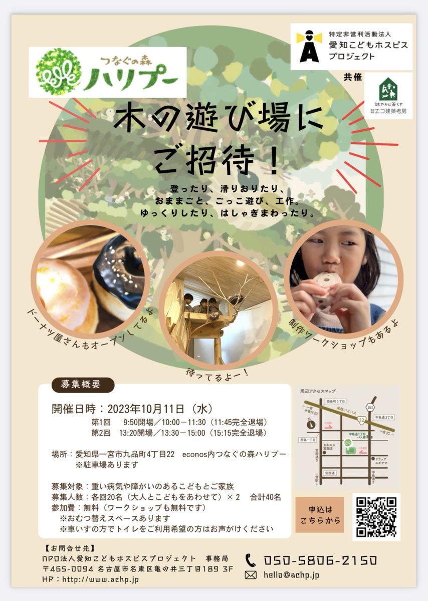 aichildhospice's tweet photo. 【遊び場プロジェクト参加募集のお知らせ🤩】

愛知こどもホスピスプロジェクトでは、地元企業様のお力添えをいただきながら、様々なワクワクプロジェクトを企画していきます🫶
お子さんご家族のご応募お待ちしております😊→ https://t.co/z6MgF0It7n
